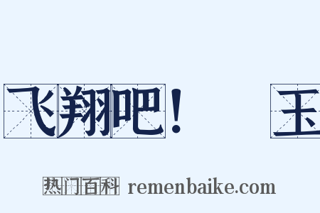 飞翔吧！埼玉是什么意思的图片